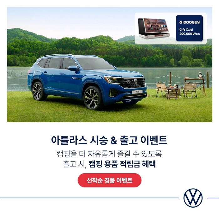 폭스바겐코리아, 가을 캠핑 시즌 맞아 ‘폭스바겐 아틀라스’ 시승·출고 이벤트 진행