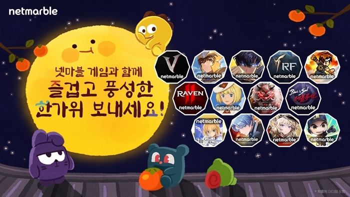 넷마블, 자사 게임 13종서 추석 특별 이벤트 진행