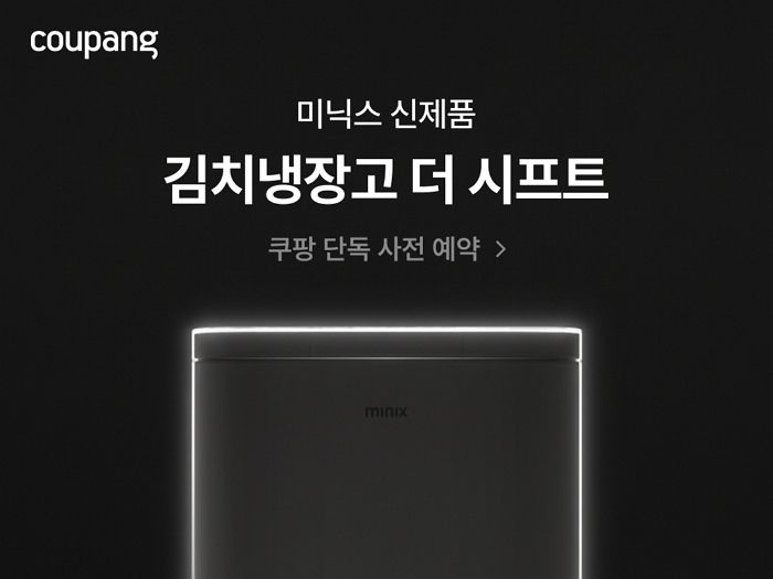 쿠팡, 미닉스 슬림형 김치냉장고 ‘더 시프트’ 단독 사전예약 판매