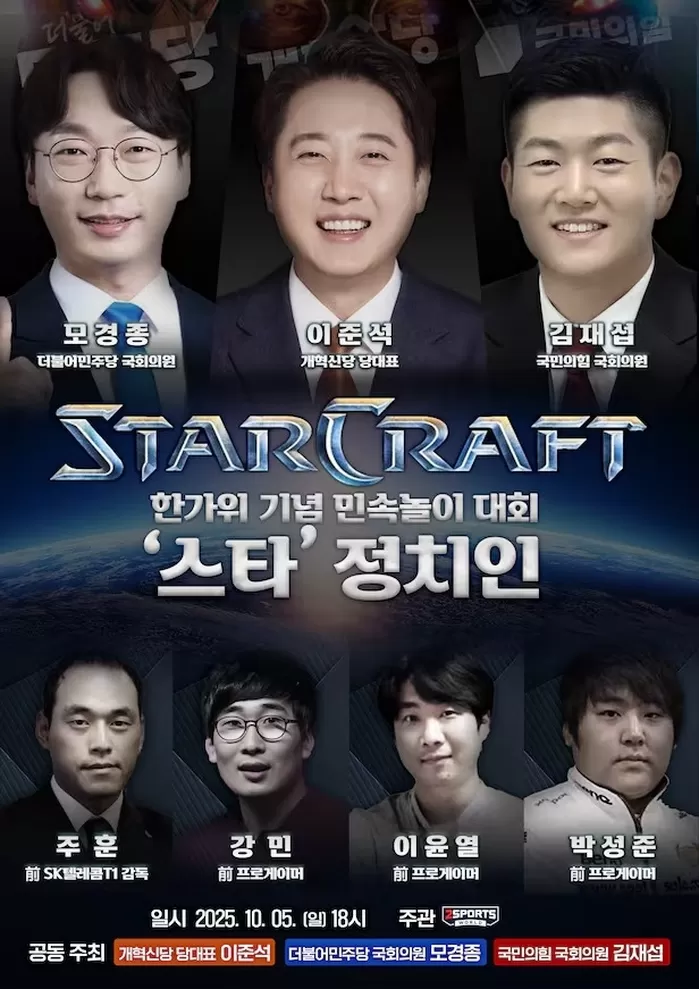 이준석·모경종·김재섭, 추석 맞이 민속놀이 대회 ‘국회의원 스타크래프트’ 대결 펼친다