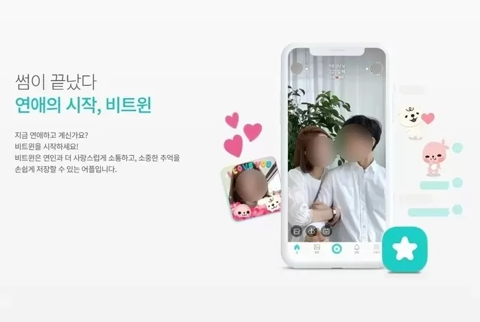 “10년 쌓았던 추억 날아갔다”... 유명 커플앱 ‘비트윈’, 데이터 삭제 ‘대참사’ 일어났다