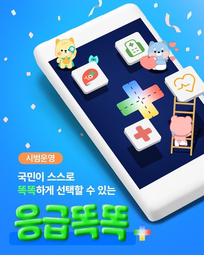 추석 연휴 기간 갑자기 아프면 병원 이렇게 찾으세요...  ‘응급똑똑’ 앱에서 확인