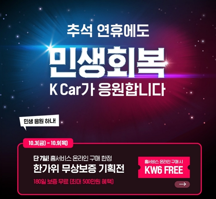 케이카, 추석 연휴 중고차 특가 프로모션 실시... “최대 400만원 할인”