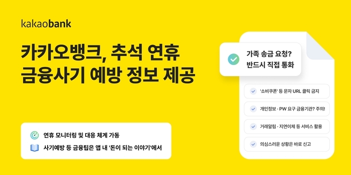 추석에 늘어나는 금융사기... 카카오뱅크가 제시한 5가지 예방 생활 수칙