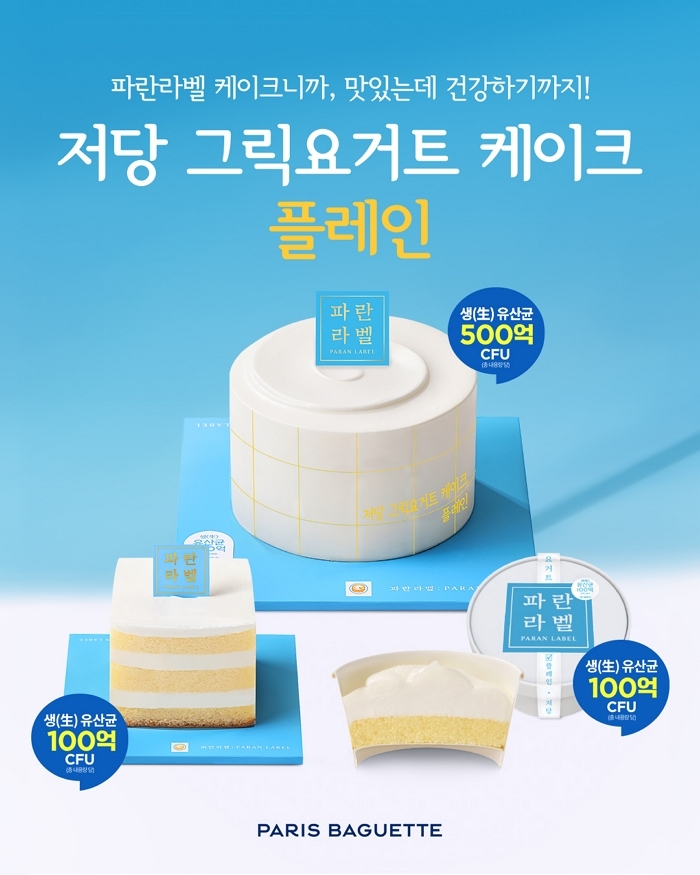 당은 줄이고 풍미는 살린 파리바게뜨 ‘파란라벨’ 신제품... ‘저당 그릭요거트 케이크 플레인’ 출시