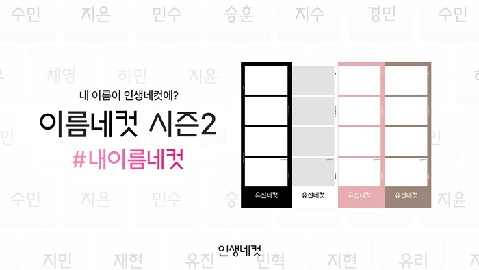 “내 이름이 인생네컷에?”... 인생네컷, 4일 ‘이름네컷 시즌 2’ 이벤트 진행