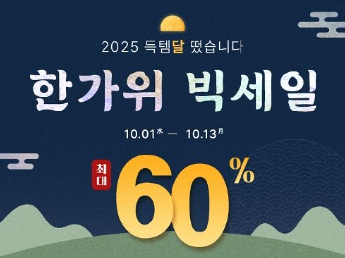 쏘내추럴, 추석 맞아 ‘득템달 떴습니다! 한가위 빅세일’ 진행... “베스트셀러 최대 60% 할인”