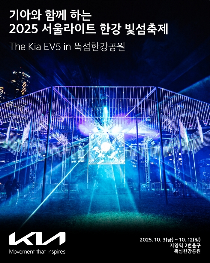 기아, ‘2025 서울라이트 한강 빛섬축제’ 공식 후원... EV5 체험존 운영
