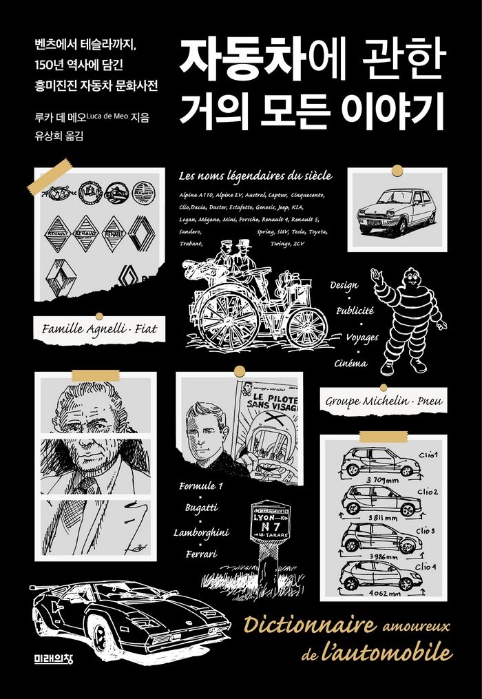 [신간] 자동차에 관한 거의 모든 이야기
