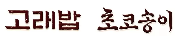[오리온 사진자료] 오리온 한글날 한정판 고래밥·초코송이 서체 이미지.jpg