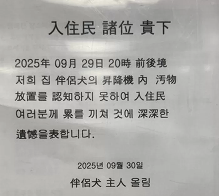 9월 29일 20시 전후경 저희집 반려견의 승강기 내 오물 방치를 인지하지 못하여 입주민 여러분께 누를 끼친 것에 심심한 유감을 표합니다라는 내용의 사과문 / 사진=온라인 커...