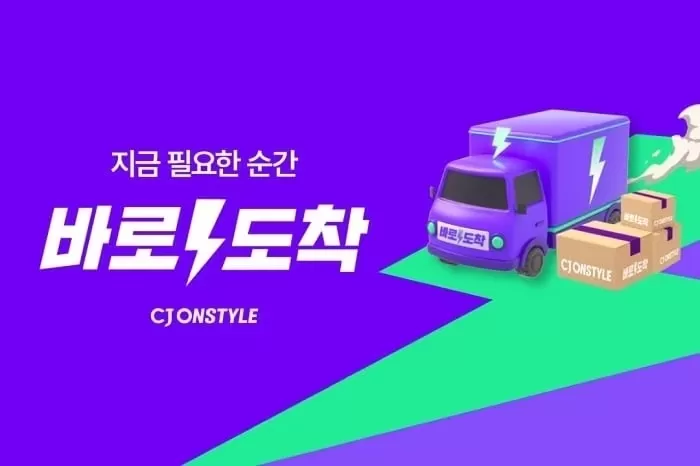 본문 이미지 - CJ온스타일 빠른 배송 브랜드 '바로도착' / 사진=CJ온스타일 제공