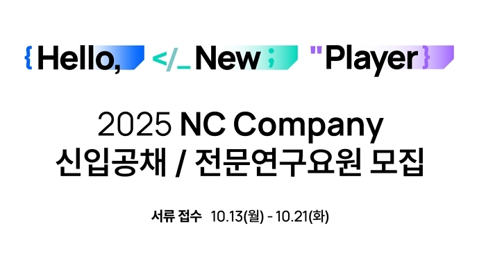 엔씨소프트, 2025년 신입사원 공개채용 실시... 오는 13일부터 접수 시작