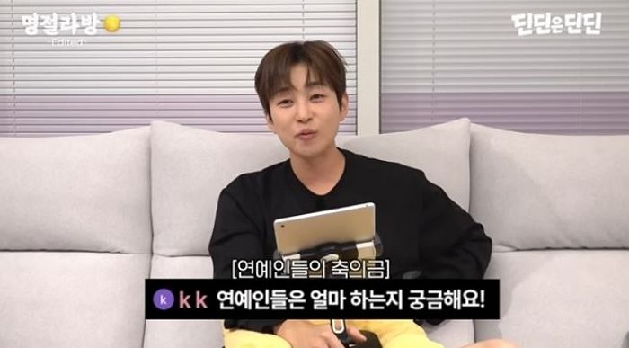 “연예인은 축의금 1000만원?”... 딘딘, 축의금 현실 액수 공개했다