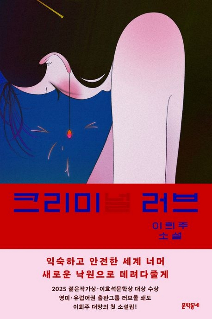 [신간] 크리미‘널’ 러브