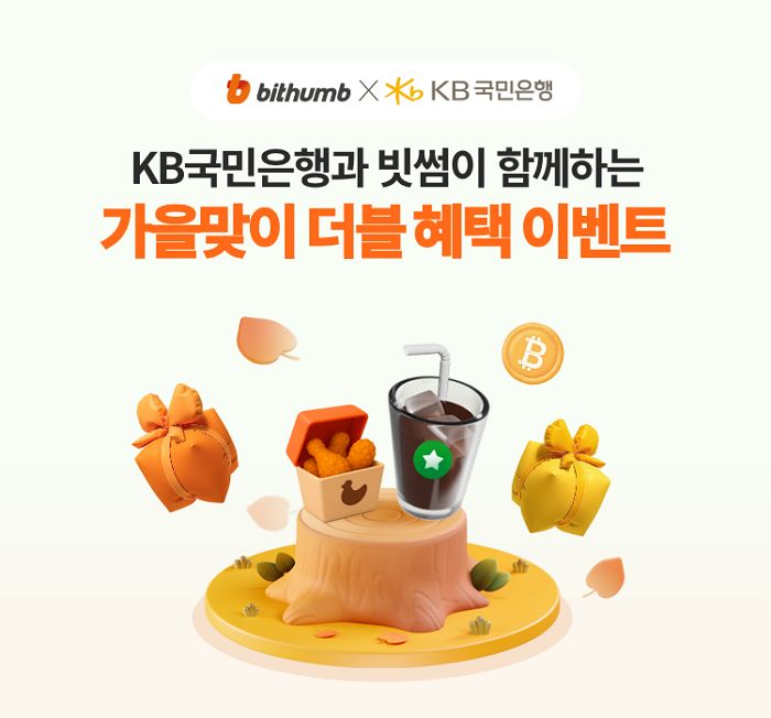 “가상자산과 전통 금융의 만남”... 빗썸-KB국민은행, 더블 혜택 이벤트 진행