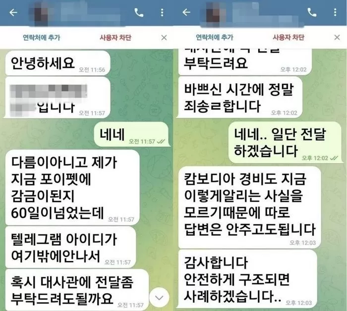 캄보디아 범죄단지에 감금됐던 한국 국정 남성 B씨가 보냈던 구조 요청 메시지 / 박찬대 더불어민주당 의원실