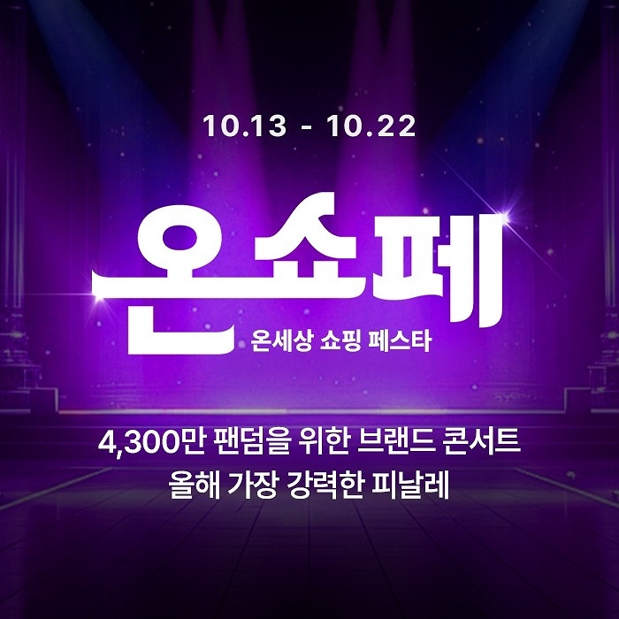 롯데온, 오늘(13일)부터 오는 22일까지 ‘온쇼페’ 개최... 4300만 팬덤 공략 나선다