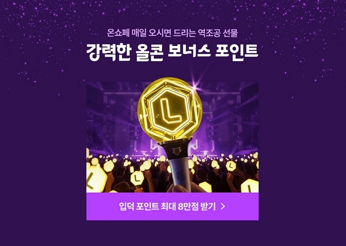 [롯데온] 온쇼페 온콜 보너스 포인트.jpg
