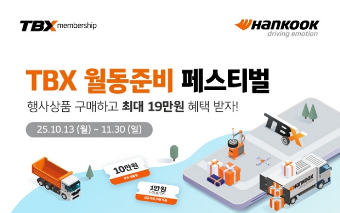 한국타이어, 11월 30일까지 TBX 멤버십 대상 월동준비 페스티벌 프로모션 진행