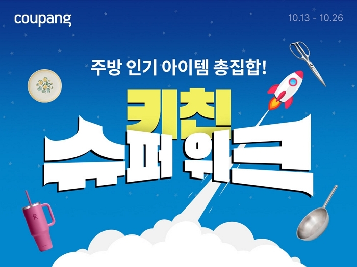쿠팡, ‘키친 슈퍼 위크’ 개최... 26일까지 ‘주방용품 대할인’ 축제