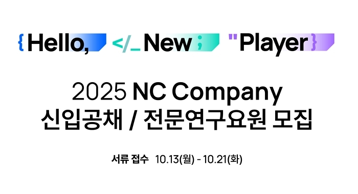 엔씨소프트, 오늘(13일)부터 ‘2025 신입사원 공개채용’ 시작