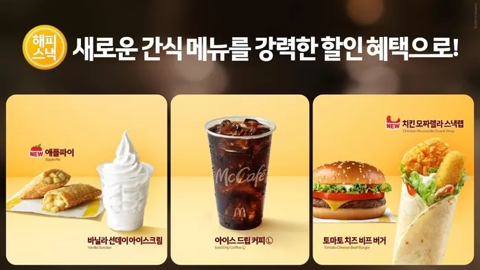 단돈 3000원에 맥도날드 버거 먹는다... 가을 시즌 해피스낵 라인업 공개
