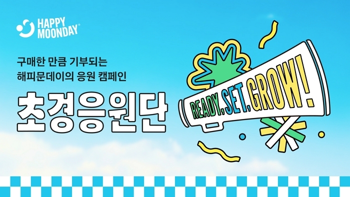 해피문데이, ‘초경의 날’ 맞아 고객과 ‘초경응원단’ 결성...  판매 수량만큼 생리대 기부