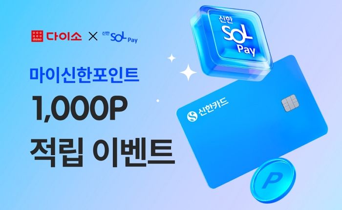 다이소X신한은행, SOL페이 결제 고객에 포인트 혜택 준다