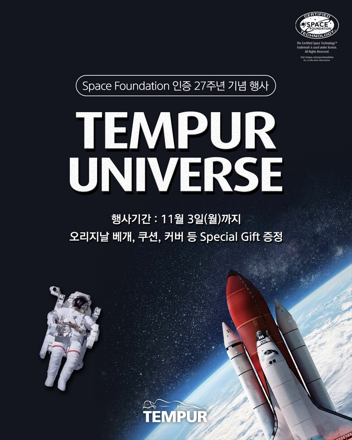 템퍼, NASA 기술 인증 27주년 기념 ‘템퍼 유니버스’ 프로모션 진행