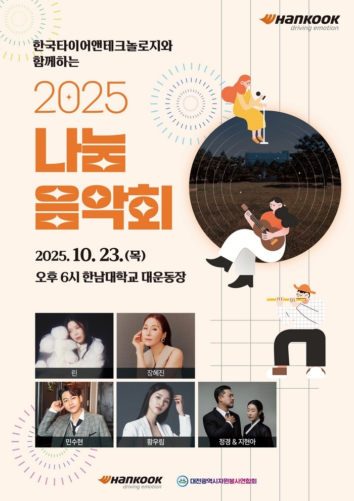 한국타이어, 대전서 ‘2025 나눔음악회’ 개최... 사회복복지 종사자 격려 위해 11년째 지속 중
