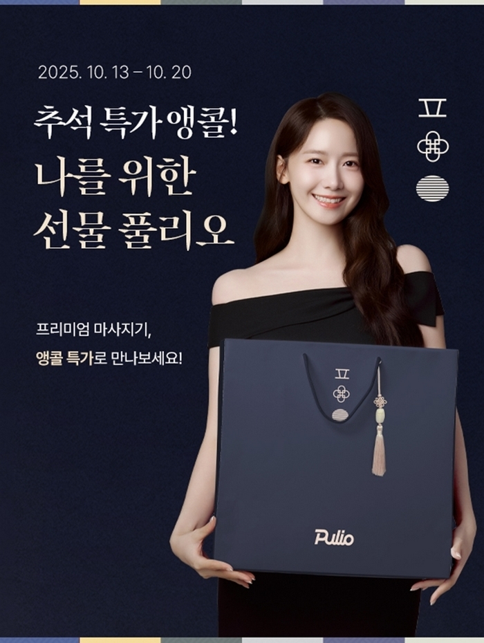 풀리오, 추석 특가 성공에 힘입어 10월 13일부터 일주일간 ‘앵콜 프로모션’ 진행