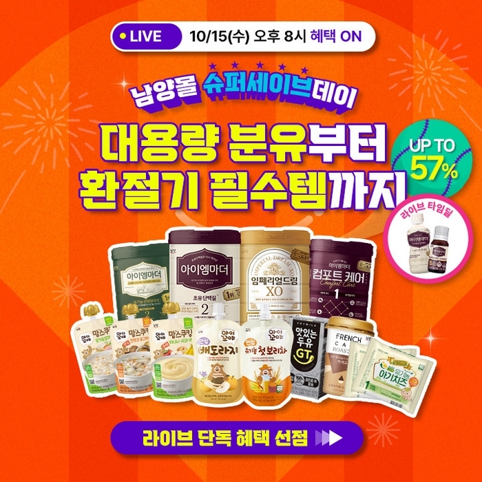 남양유업, 15일 베이비푸드 라이브커머스로 최대 57% 할인 혜택 제공