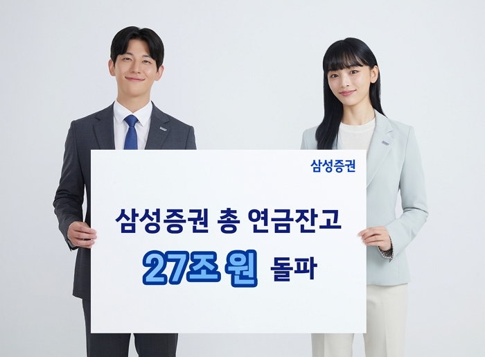 1014_삼성증권_총 연금잔고 27조원.jpg