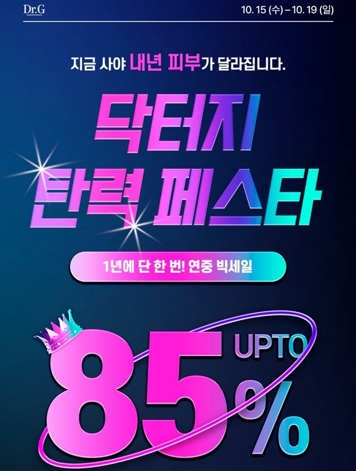 닥터지, GS샵 ‘판타지에스’ 판타지 브랜드 선정... 최대 85% 할인하는 ‘닥터지 탄력 페스타’ 오픈