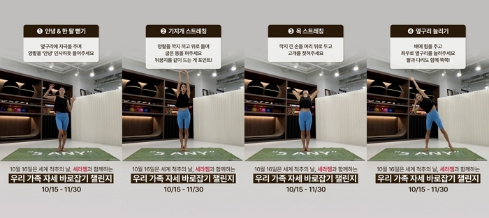 세라젬, 세계 척추의 날 맞아 ‘우리 가족 자세 바로잡기 챌린지’ 진행