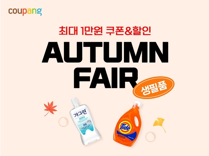 쿠팡, 가을 맞이해 와우회원 전용 ‘생필품 페어’ 연다... “4000종 상품 특가 판매”