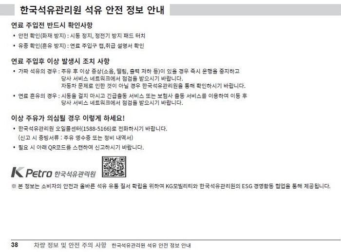 KGM, 한국석유관리원과 손잡고 자동차 취급설명서에 석유 안전정보 수록... 국내 최초