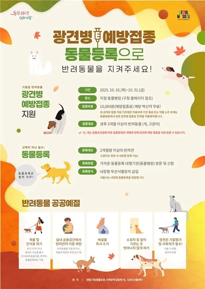 반려동물 광견병 예방접종 지원... 본인 부담 ‘1만원’