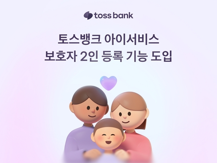 토스뱅크, 인터넷은행 최초 ‘부모 2인 보호자 등록’ 서비스 출시