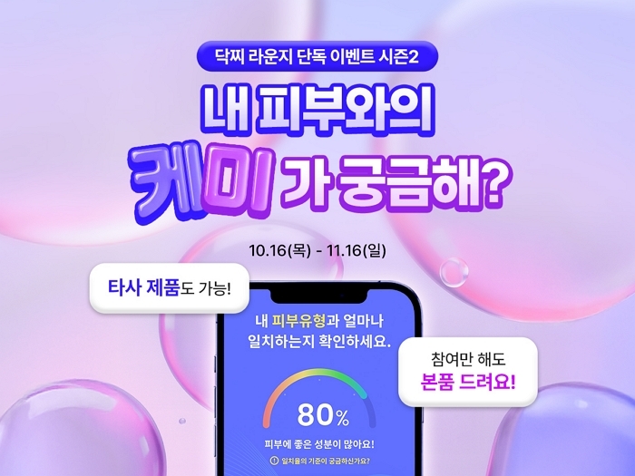 닥터지, 피부건강 이벤트 시즌 2 '내 피부와의 케미가 궁금하다면?' 진행