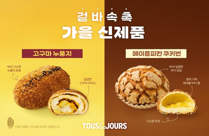 한 입 베어물면 향긋한 가을의 풍미가 퍼지는 절묘한 조화... 뚜레쥬르 신제품 출시