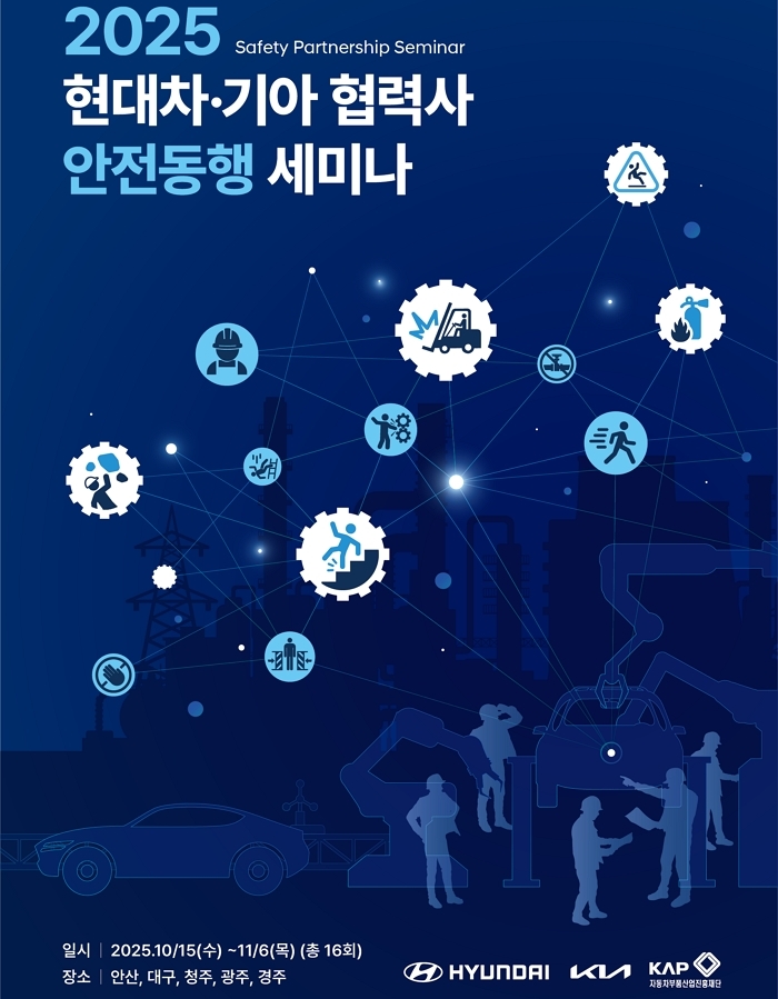 현대차·기아, 협력사 4800명 대상으로 ‘2025 현대차기아 협력사 안전동행 세미나’ 개최