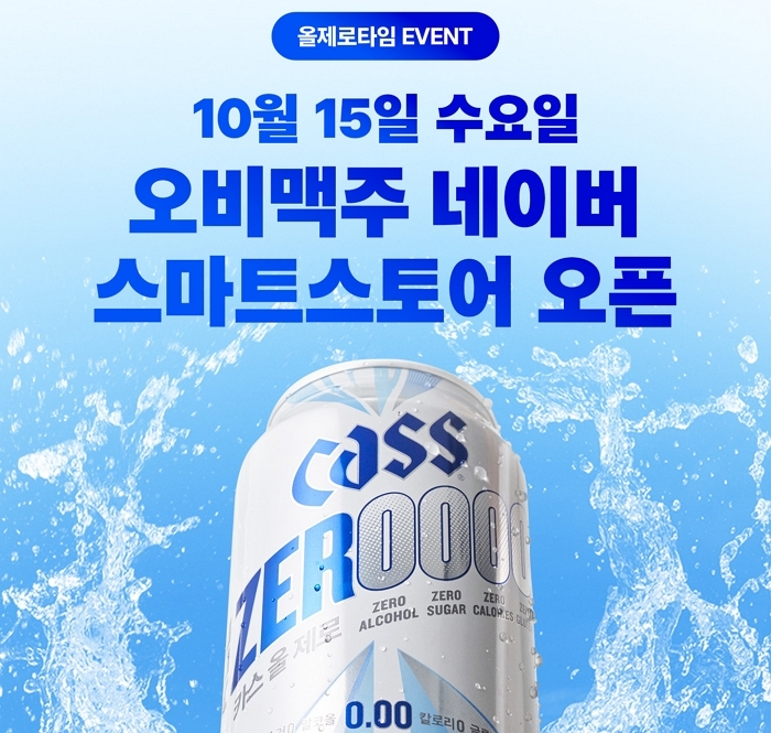 오비맥주, 논알코올 전용 공식몰  오픈... ‘카스올제로’ 무료 체험 이벤트도 연다
