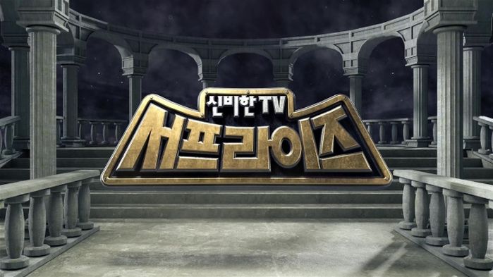 MBC ‘신비한TV 서프라이즈’, 23년 만에 잠시 멈춘다... “새로운 모습으로 찾아오겠습니다”