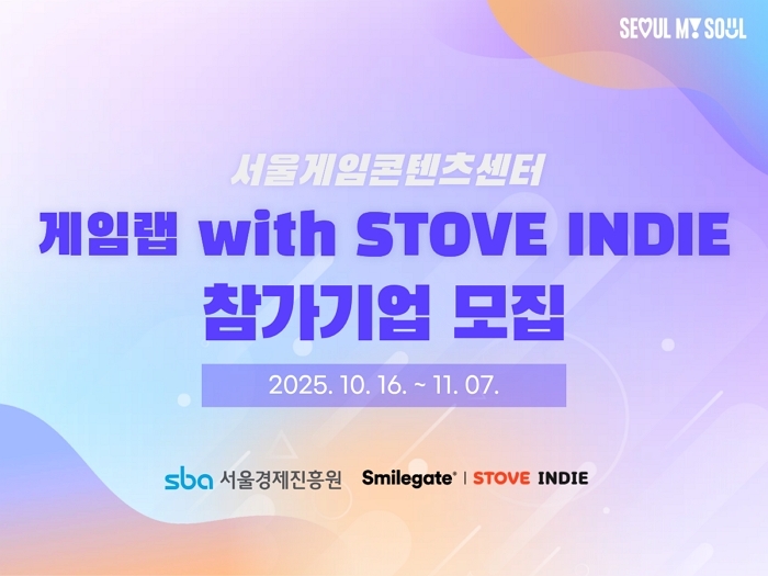 서울경제진흥원, 스마일게이트와 인디게임 개발 지원 프로그램 ‘게임랩’ 출범... 참가 기업 모집