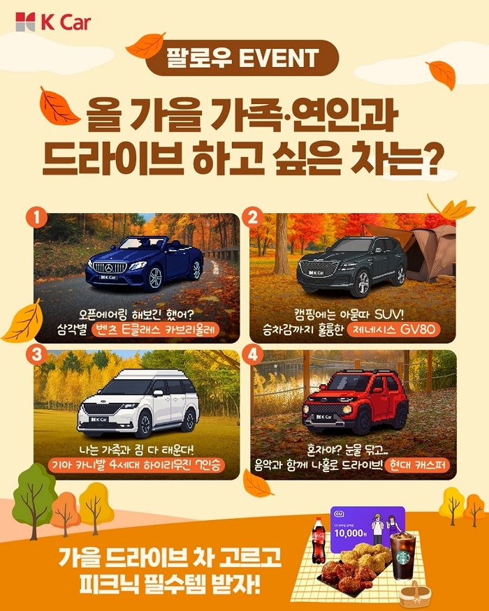 “GV80? 카니발? 아니면 캐스퍼?”... 케이카, ‘가을 드라이브는 어떤 차와 함께?’ 이벤트 진행