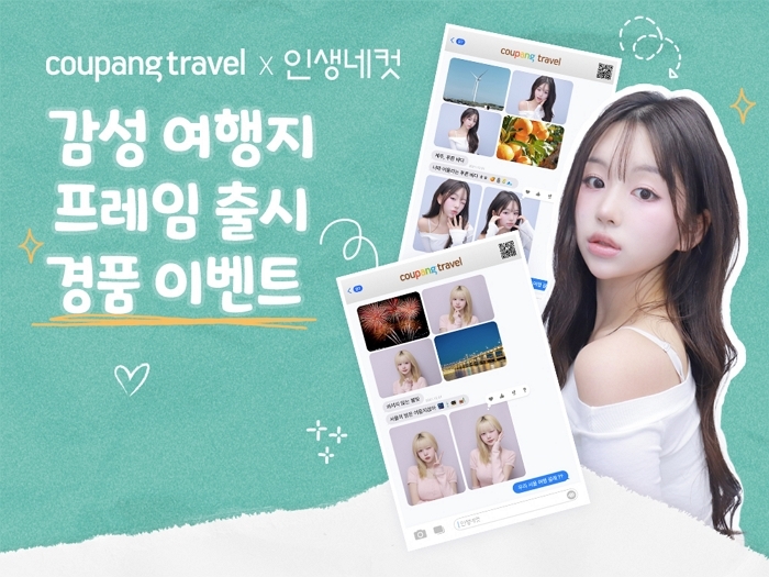 “사진 찍고 숙박권 받아가세요”... 쿠팡트래블, 인생네컷과 손잡고 ‘여행 이벤트’