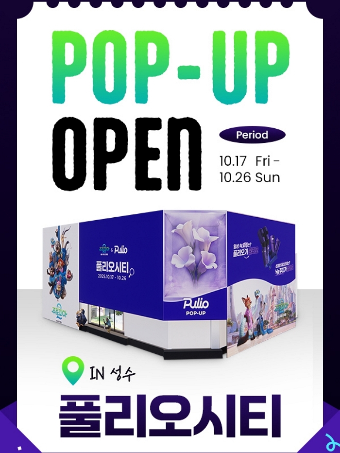 풀리오, 주토피아2와 협업한 성수동 팝업스토어 ‘풀리오시티’ 운영
