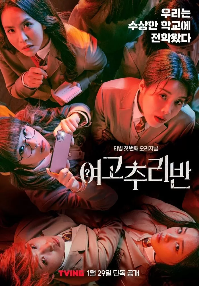 TVING '여고추리반' 포스터